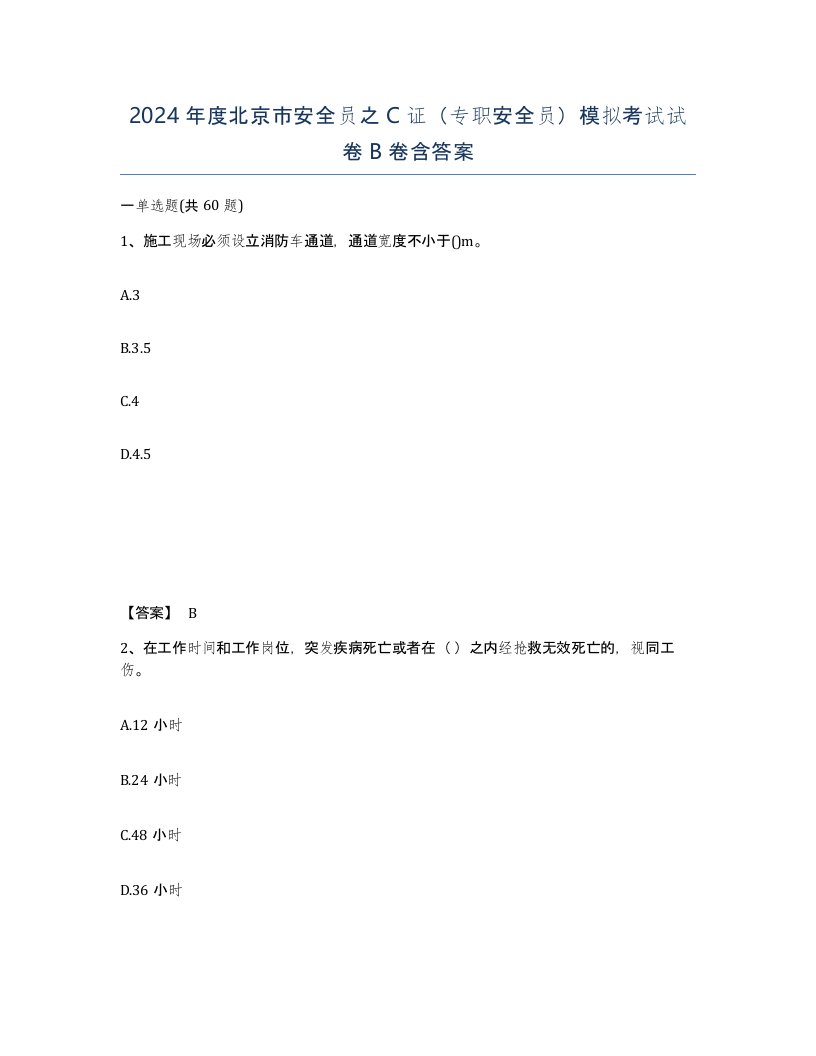 2024年度北京市安全员之C证专职安全员模拟考试试卷B卷含答案