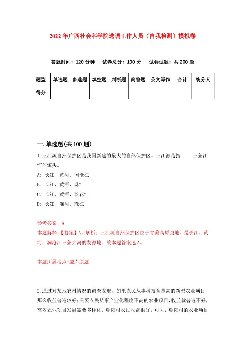 2022年广西社会科学院选调工作人员自我检测模拟卷1