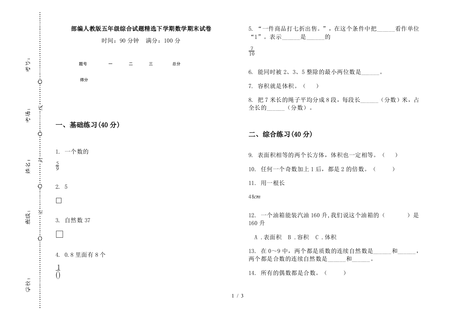 部编人教版五年级综合试题精选下学期数学期末试卷