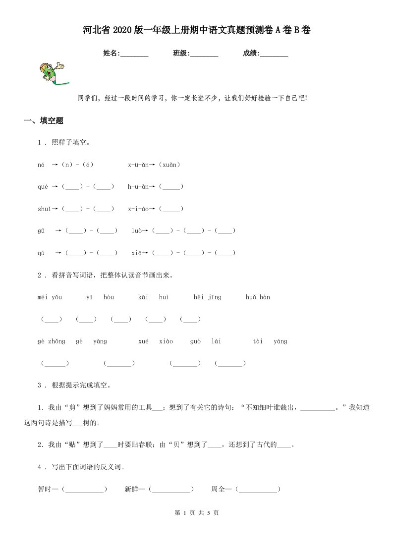 河北省2020版一年级上册期中语文真题预测卷A卷B卷