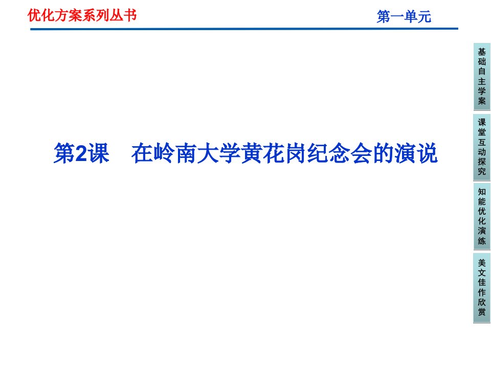 在岭南大学黄花岗纪念会的演说