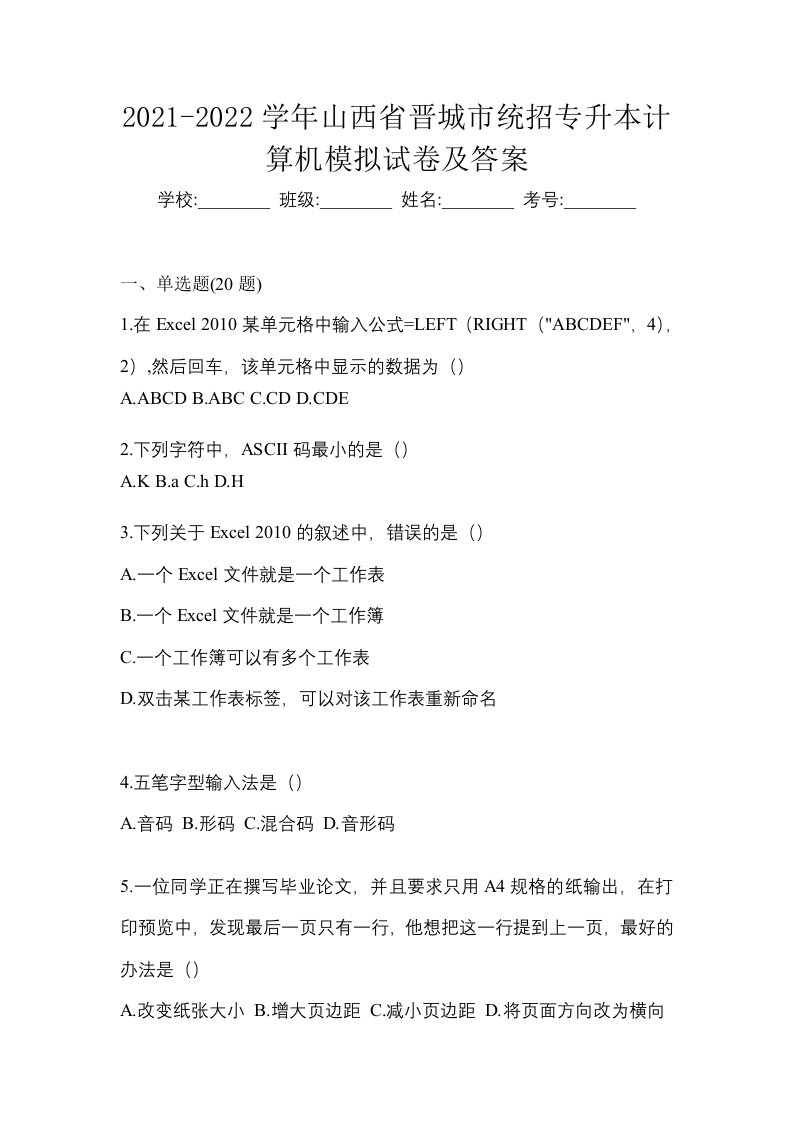 2021-2022学年山西省晋城市统招专升本计算机模拟试卷及答案