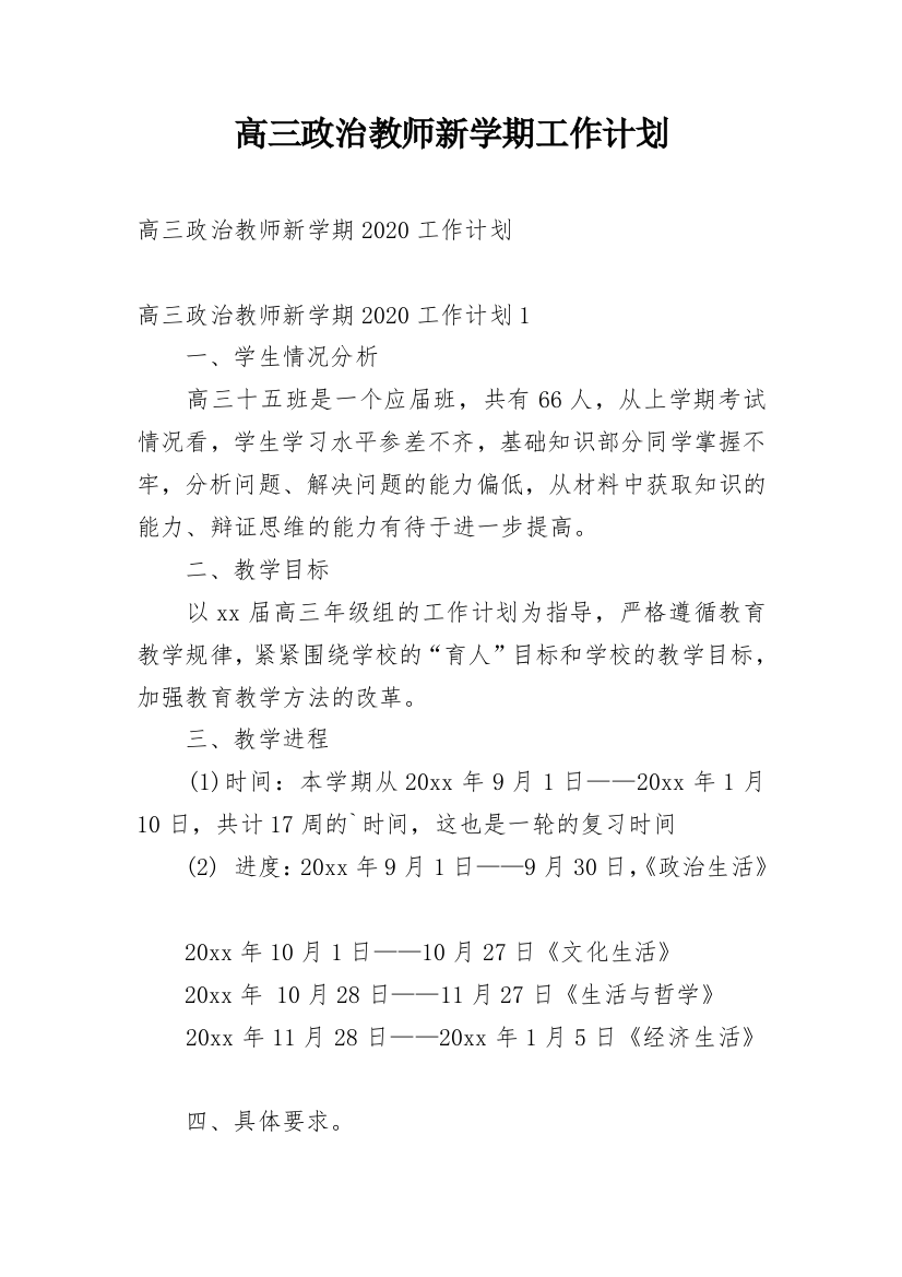 高三政治教师新学期工作计划_1