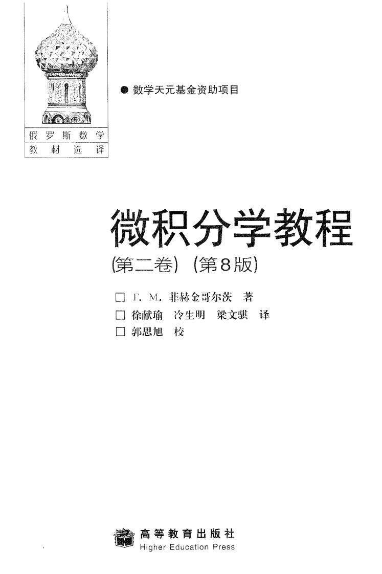 《微积分学教程（第二卷）》大学数学教材