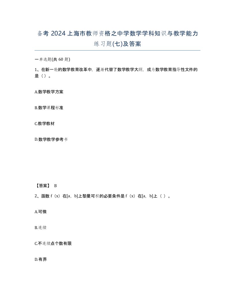 备考2024上海市教师资格之中学数学学科知识与教学能力练习题七及答案