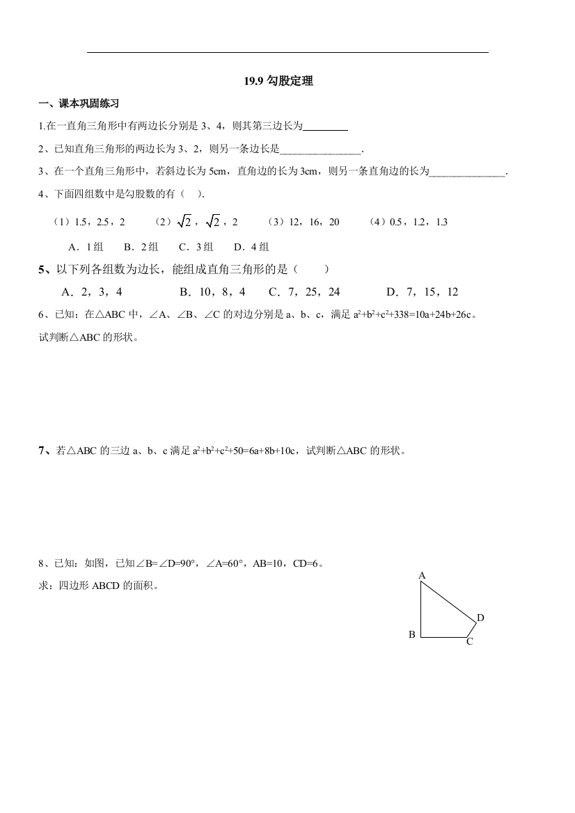 【小学中学教育精选】上海教育版数学八年级上册19.3《直角三角形》练习题2