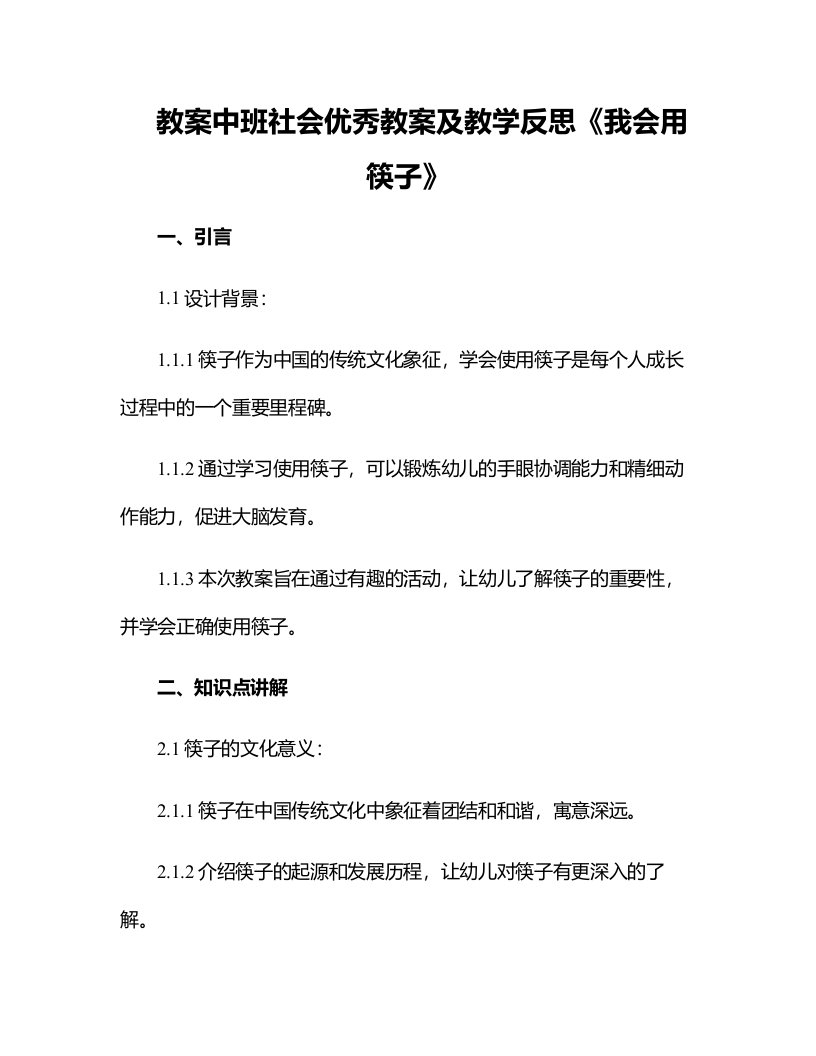 中班社会优秀教案及教学反思《我会用筷子》