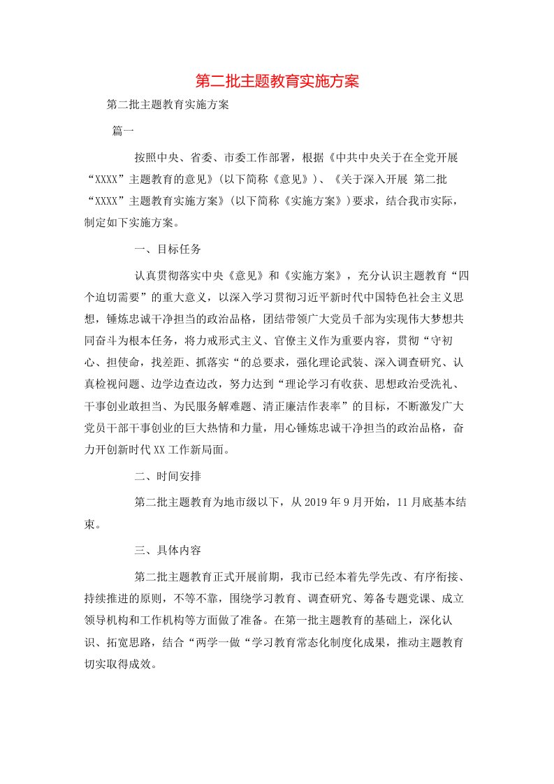 第二批主题教育实施方案