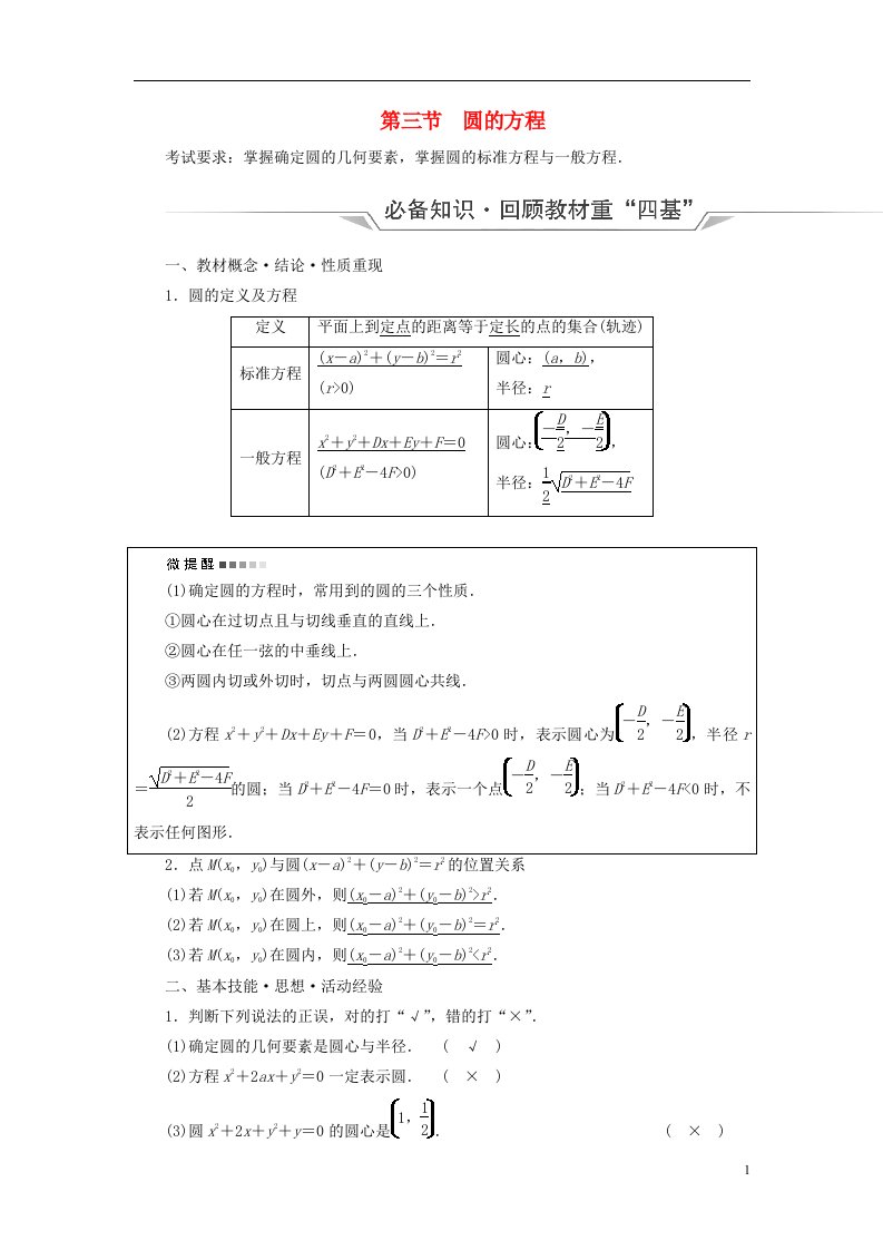 新课标2023版高考数学一轮总复习第8章平面解析几何第3节圆的方程教师用书