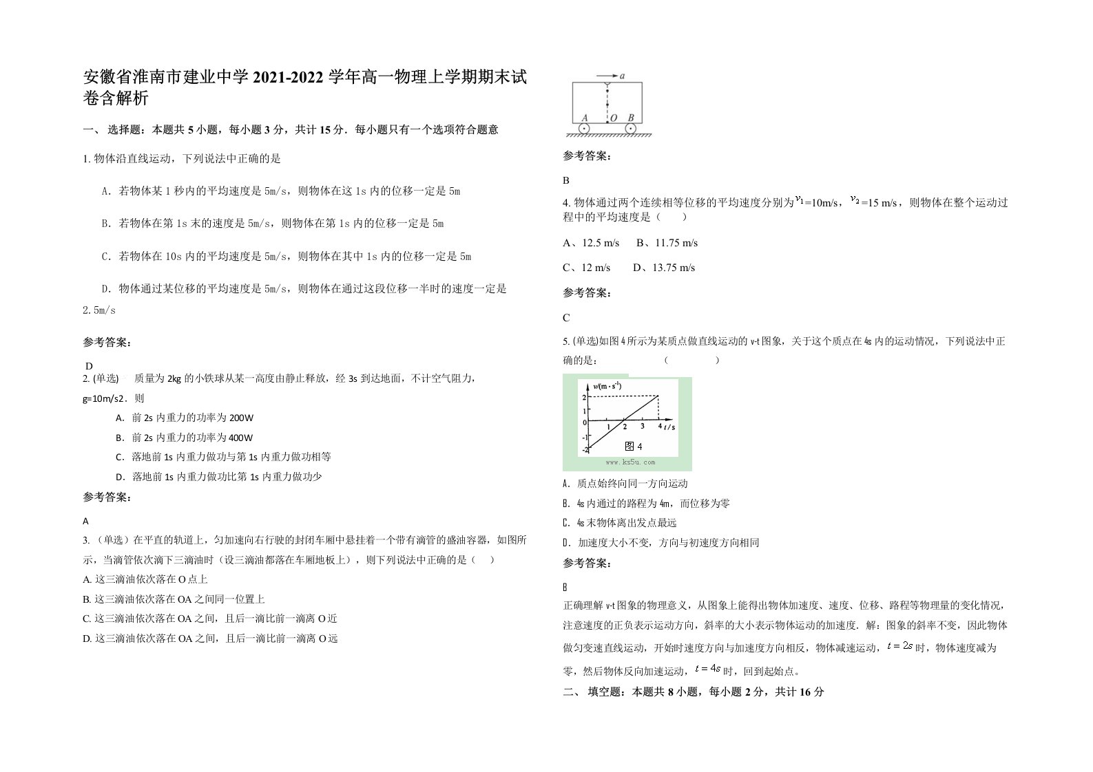 安徽省淮南市建业中学2021-2022学年高一物理上学期期末试卷含解析