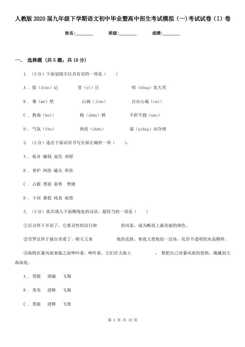 人教版2020届九年级下学期语文初中毕业暨高中招生考试模拟（一)考试试卷（I）卷