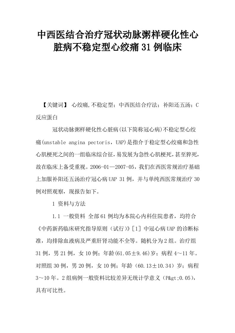 中西医结合治疗冠状动脉粥样硬化性心脏病不稳定型心绞痛31例临床