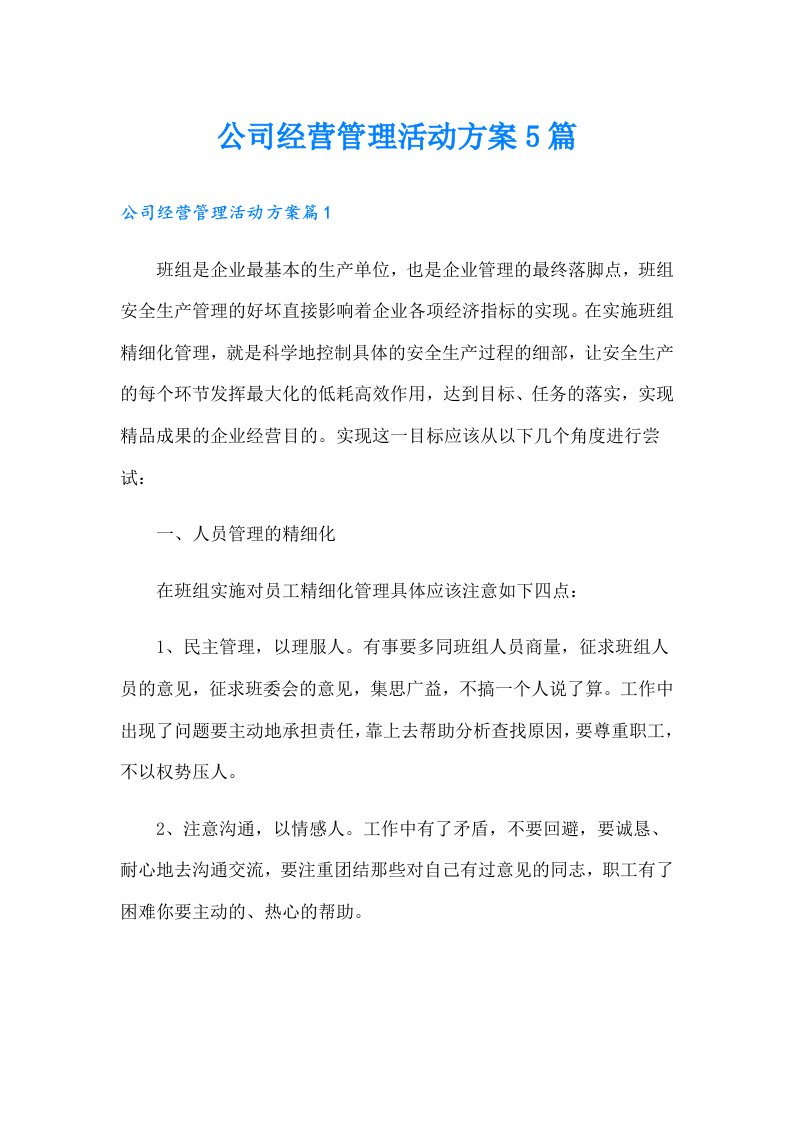 公司经营管理活动方案5篇