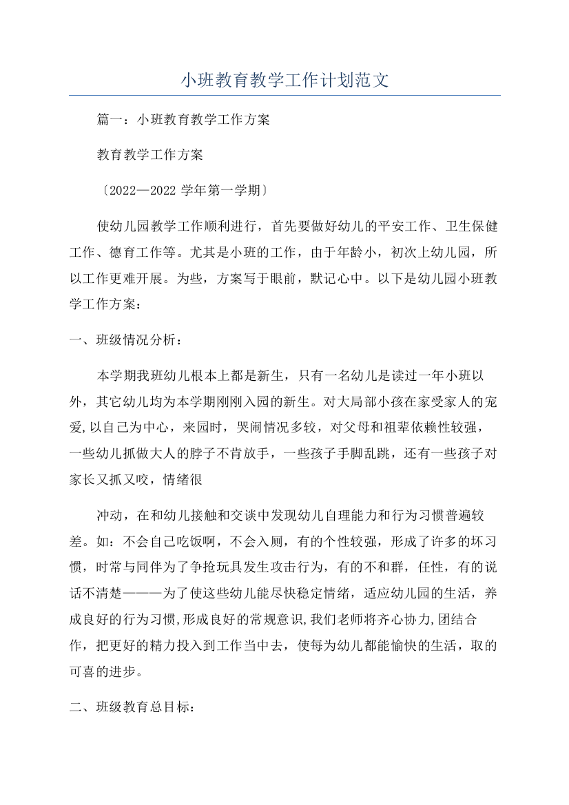 小班教育教学工作计划范文