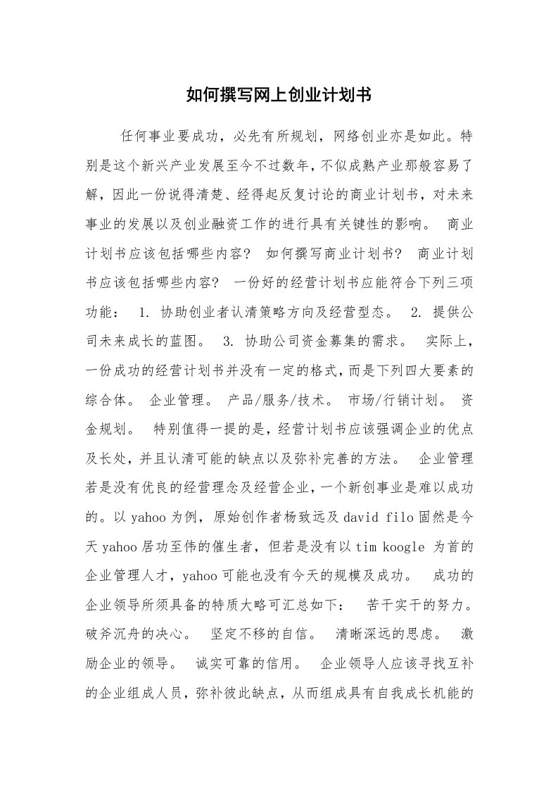 工作计划范文_创业计划书_如何撰写网上创业计划书