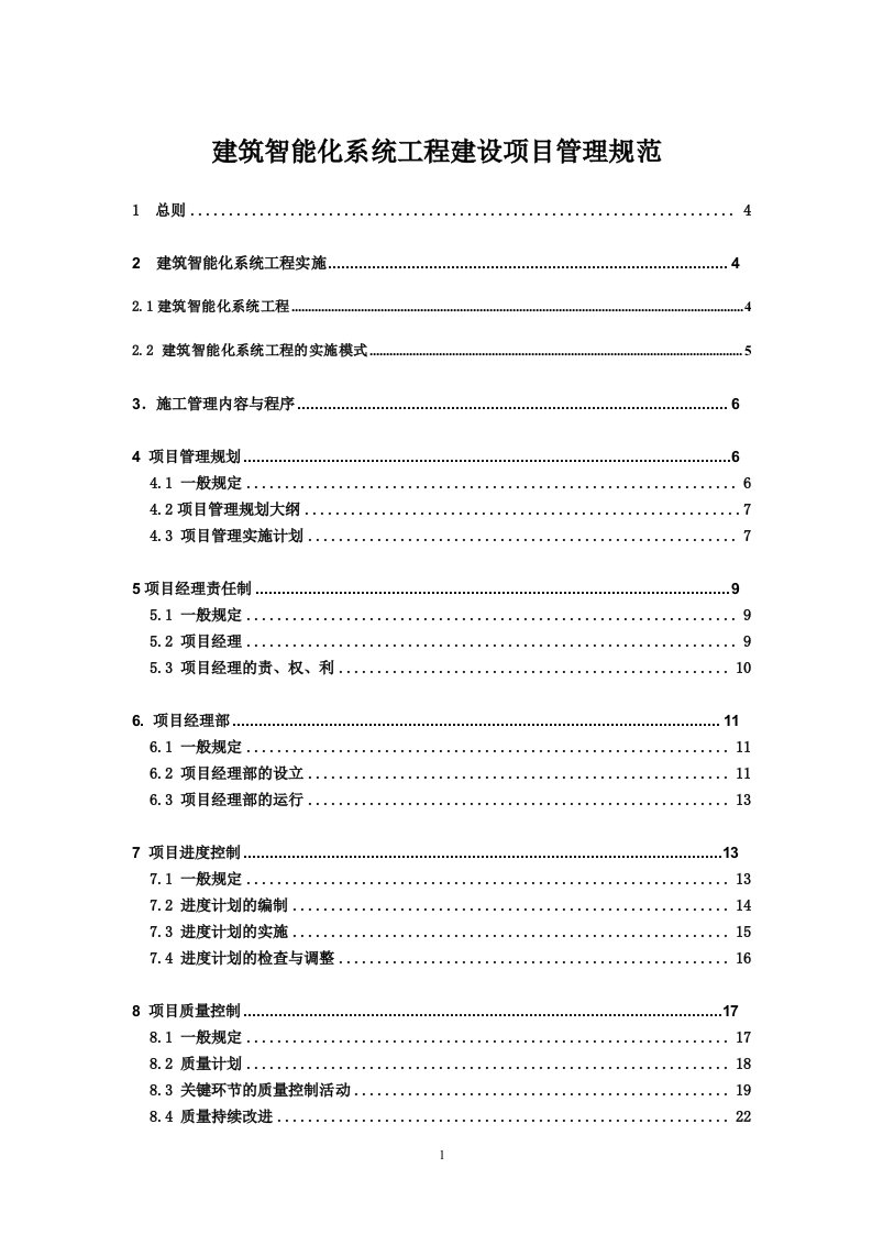 建筑智能化系统工程项目管理规范【一份非常实用的专业资料，打灯笼都找不到的好资料】