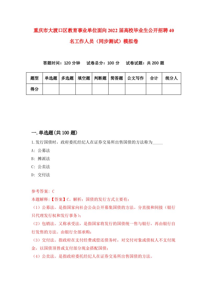 重庆市大渡口区教育事业单位面向2022届高校毕业生公开招聘40名工作人员同步测试模拟卷4