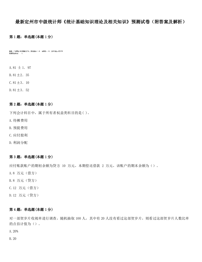 最新定州市中级统计师《统计基础知识理论及相关知识》预测试卷（附答案及解析）