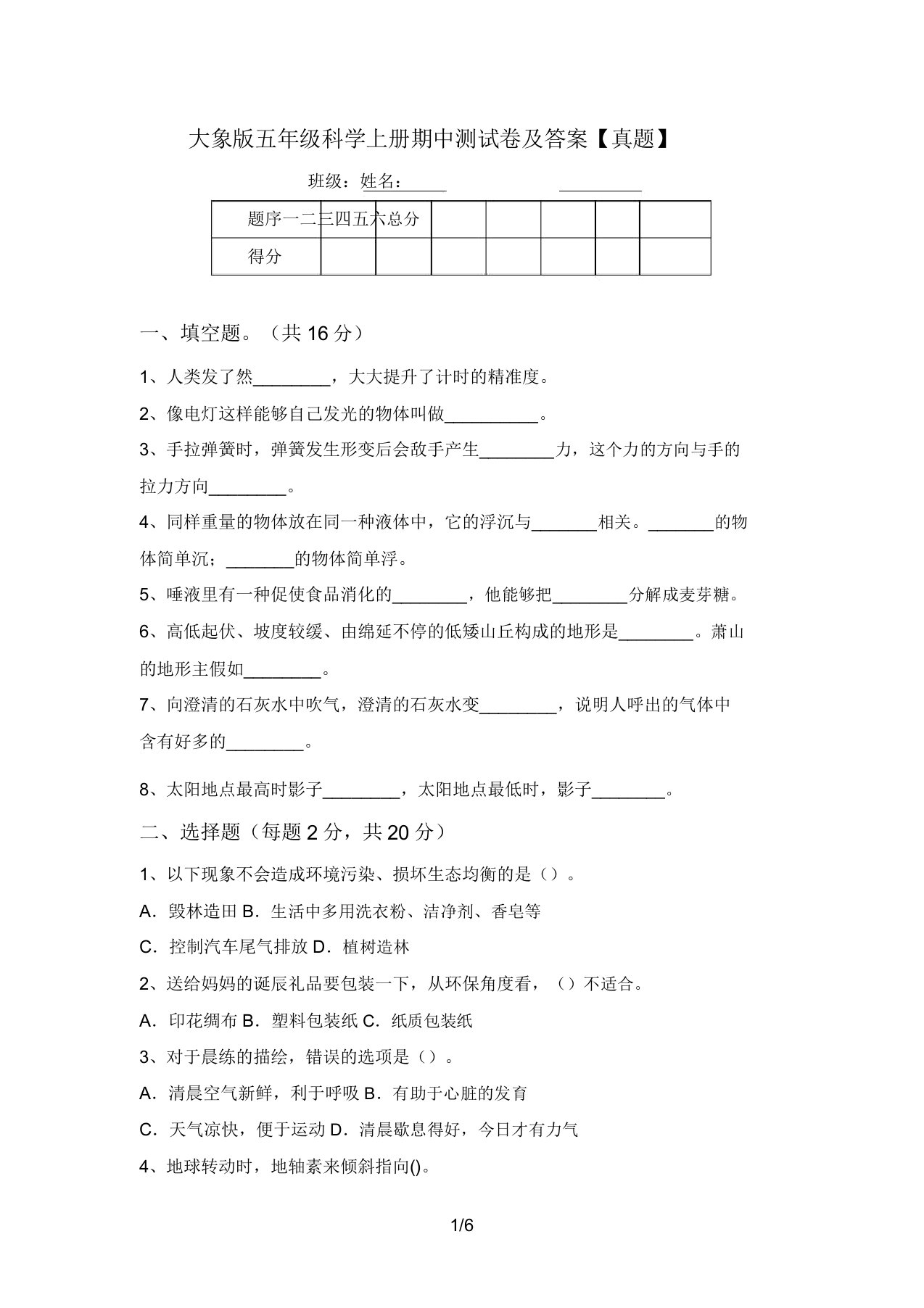 大象版五年级科学上册期中测试卷及答案【真题】