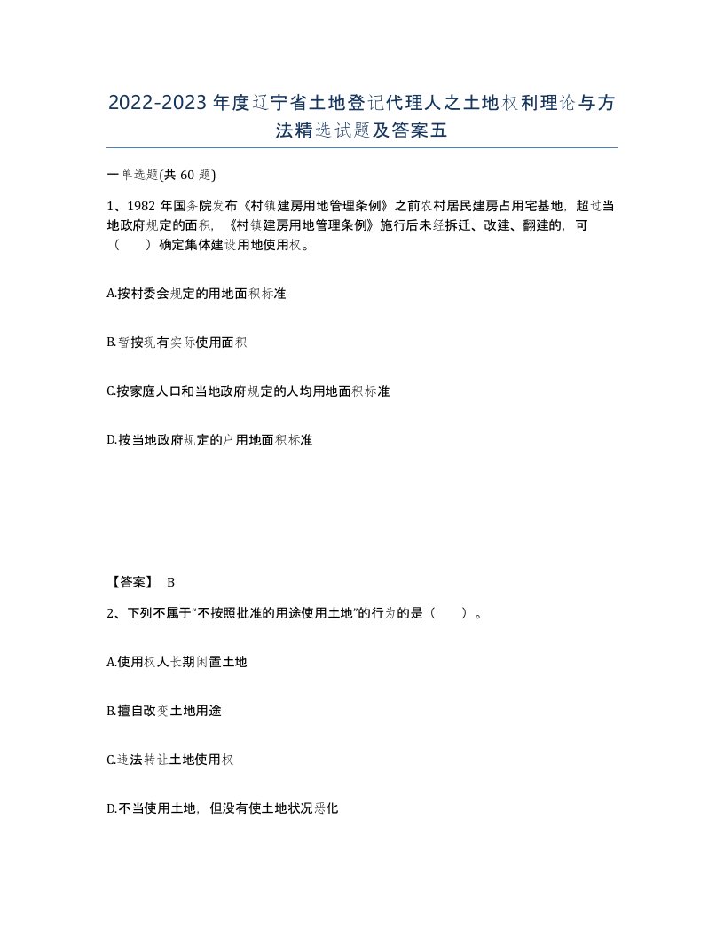 2022-2023年度辽宁省土地登记代理人之土地权利理论与方法试题及答案五