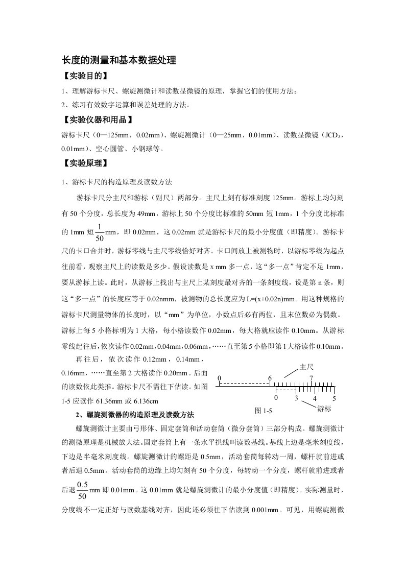 大学物理实验长度测量