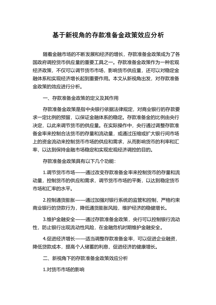 基于新视角的存款准备金政策效应分析