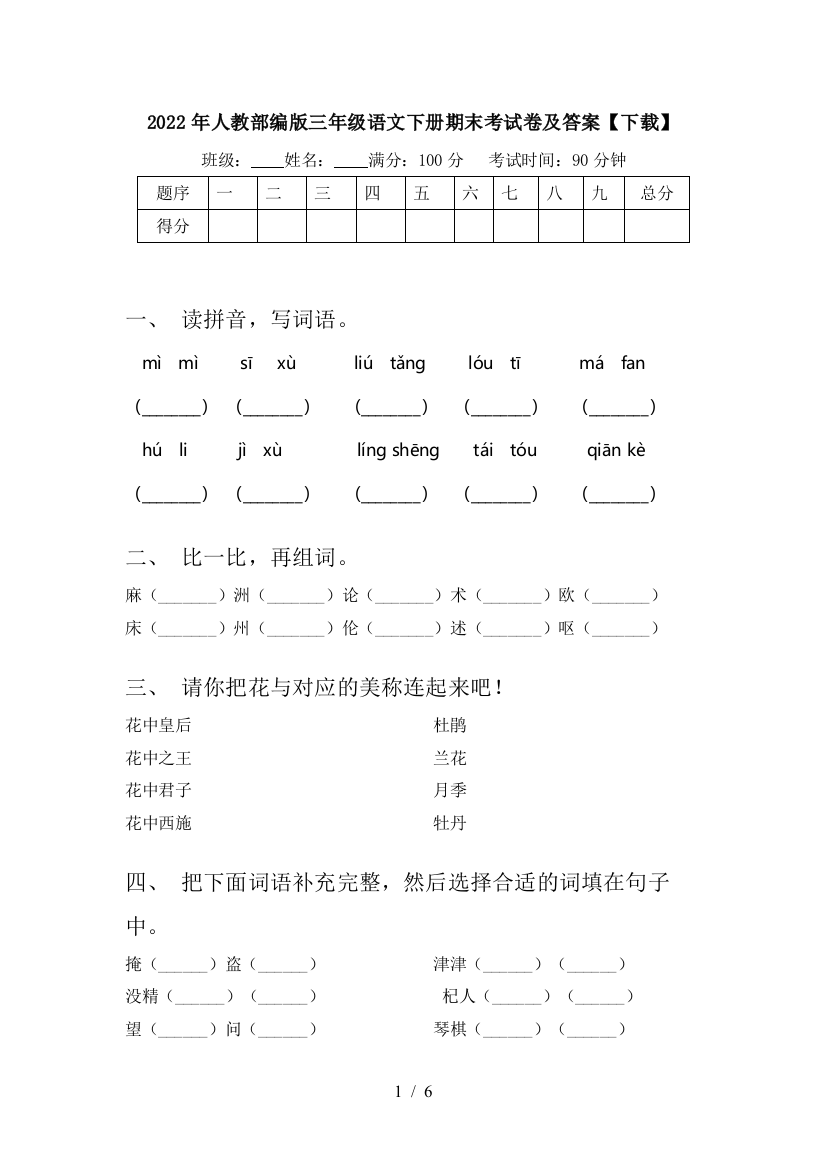 2022年人教部编版三年级语文下册期末考试卷及答案【下载】