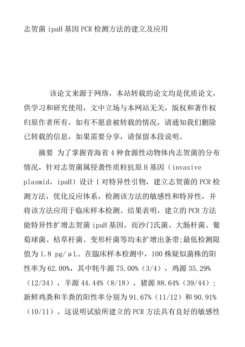 志贺菌ipaH基因PCR检测方法的建立及应用