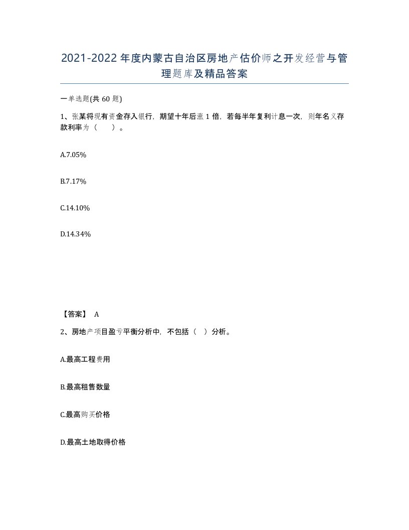 2021-2022年度内蒙古自治区房地产估价师之开发经营与管理题库及答案