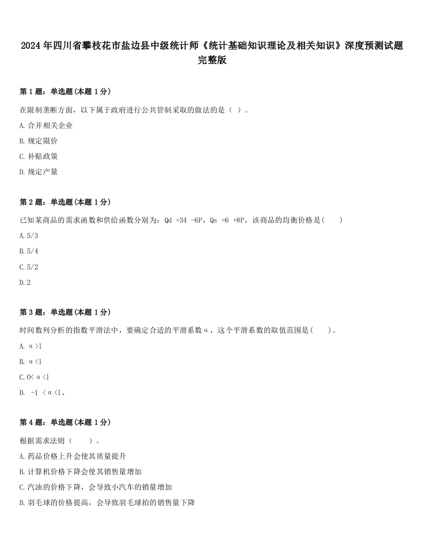 2024年四川省攀枝花市盐边县中级统计师《统计基础知识理论及相关知识》深度预测试题完整版