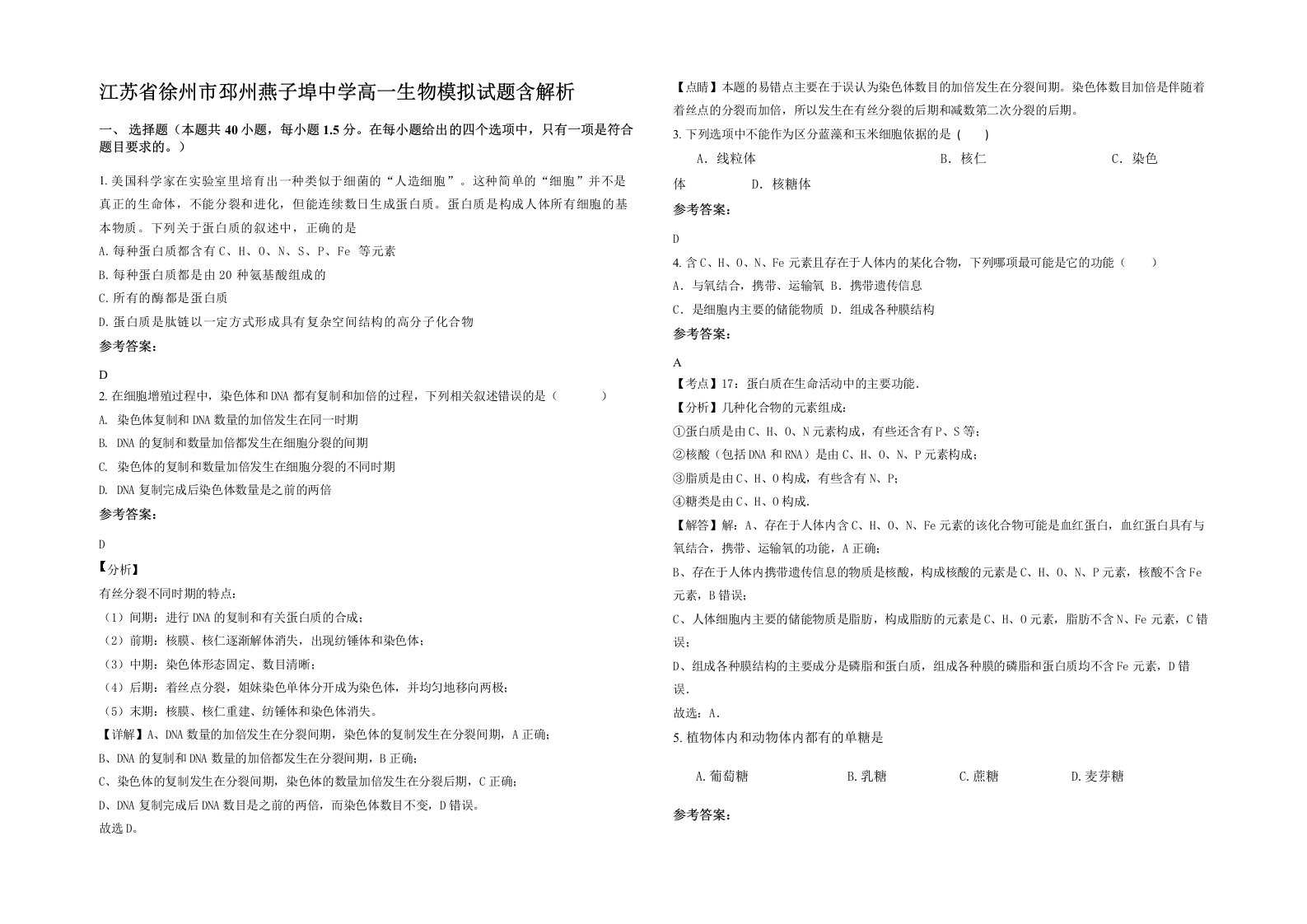 江苏省徐州市邳州燕子埠中学高一生物模拟试题含解析