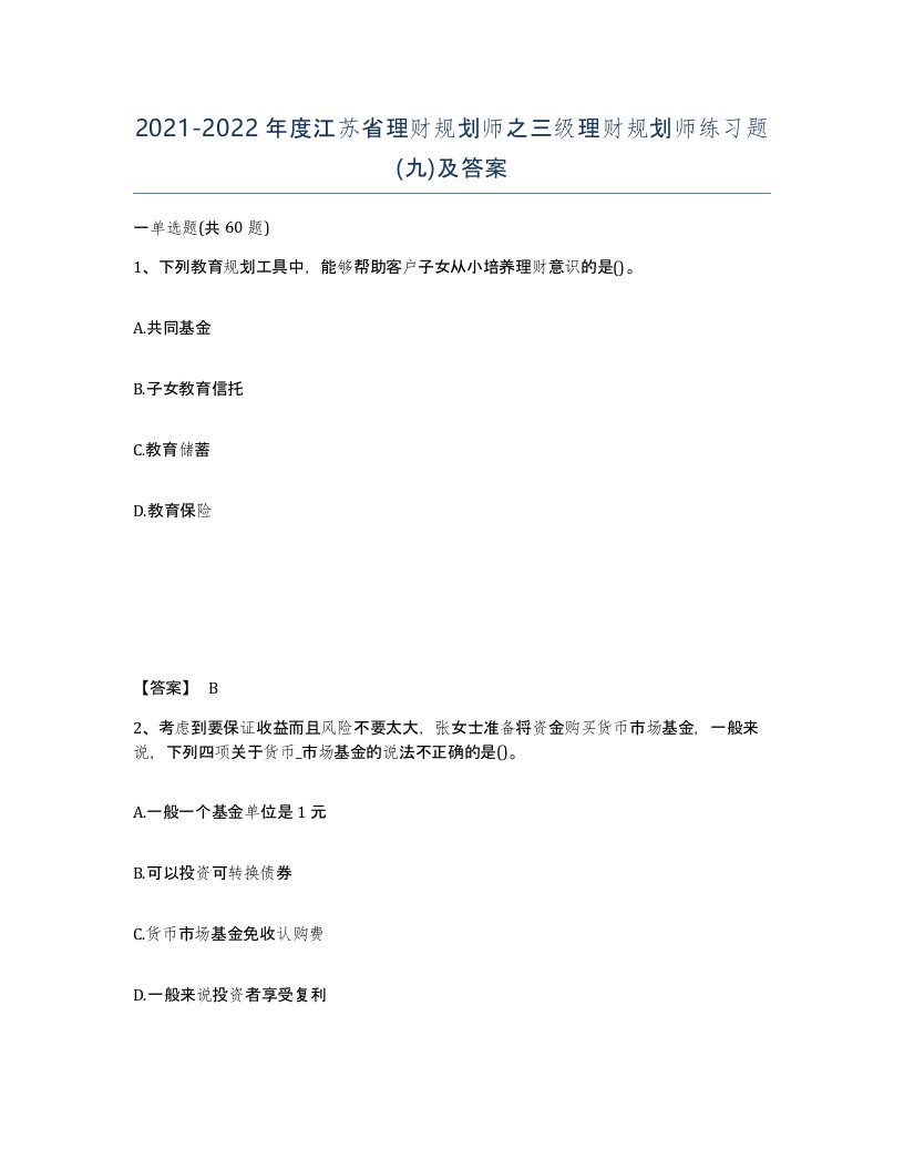 2021-2022年度江苏省理财规划师之三级理财规划师练习题九及答案