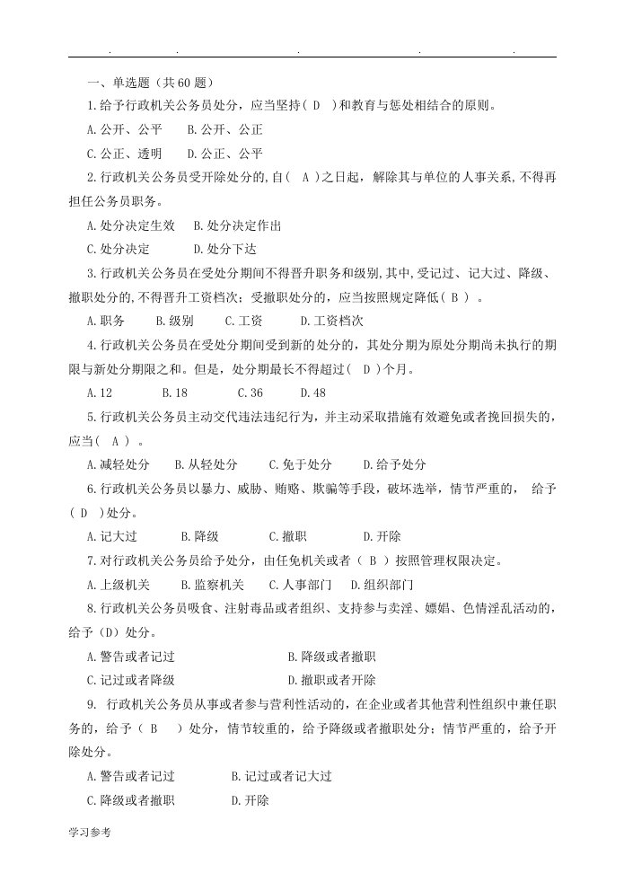 行政机关公务员处分条例100题