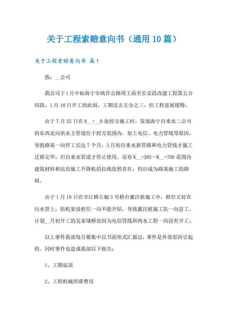 关于工程索赔意向书（通用10篇）