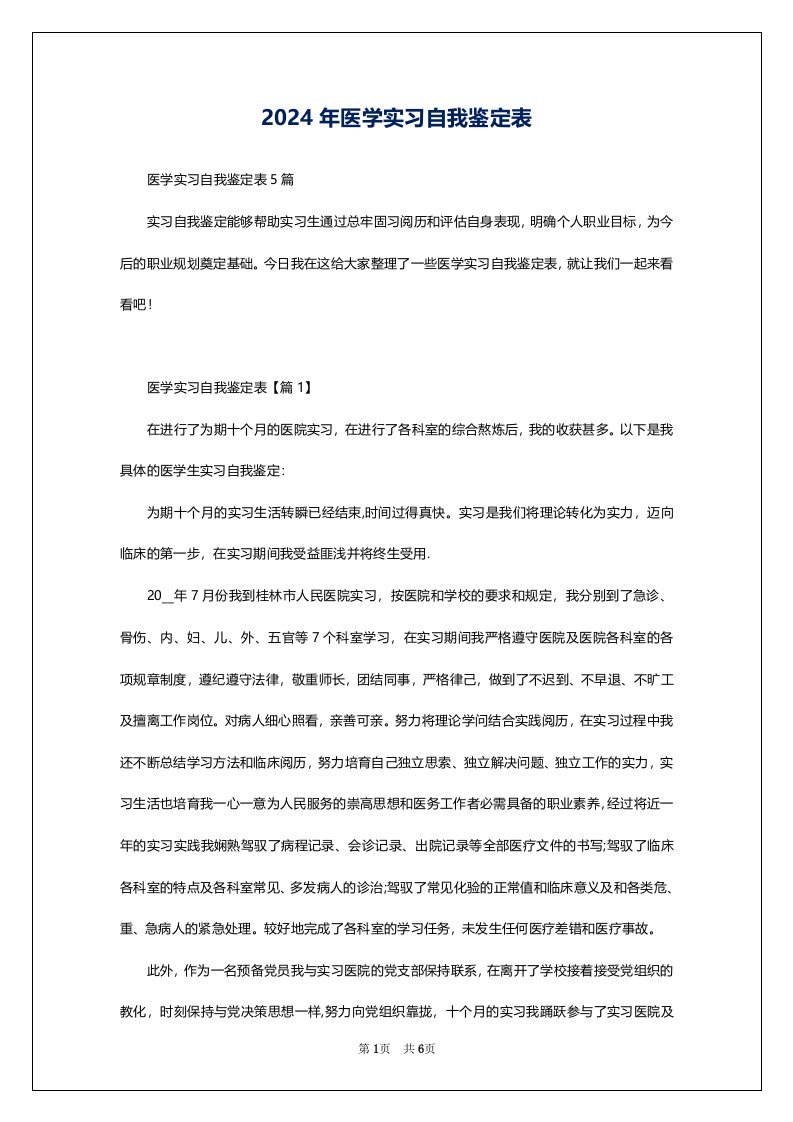 2024年医学实习自我鉴定表