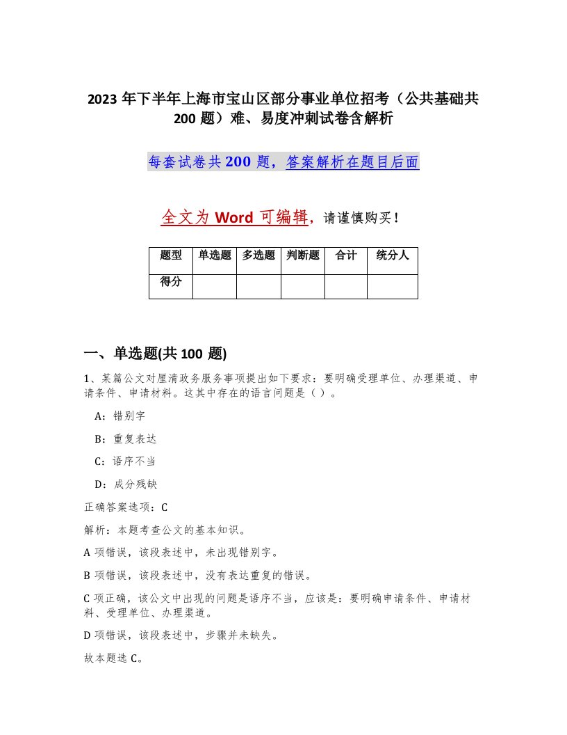 2023年下半年上海市宝山区部分事业单位招考公共基础共200题难易度冲刺试卷含解析