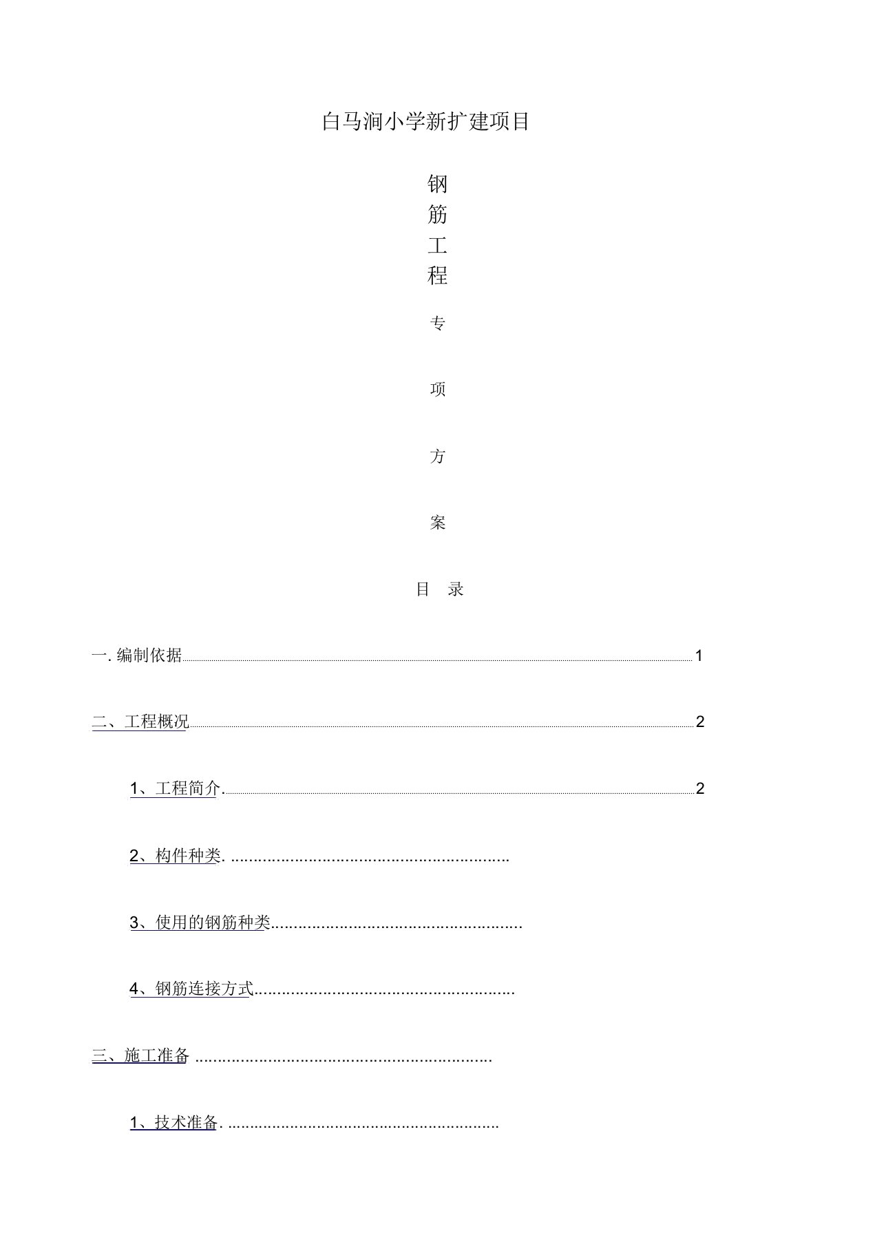 钢筋工程专项施工方案完整8