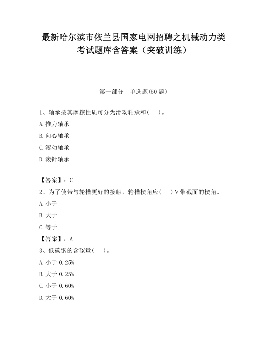 最新哈尔滨市依兰县国家电网招聘之机械动力类考试题库含答案（突破训练）