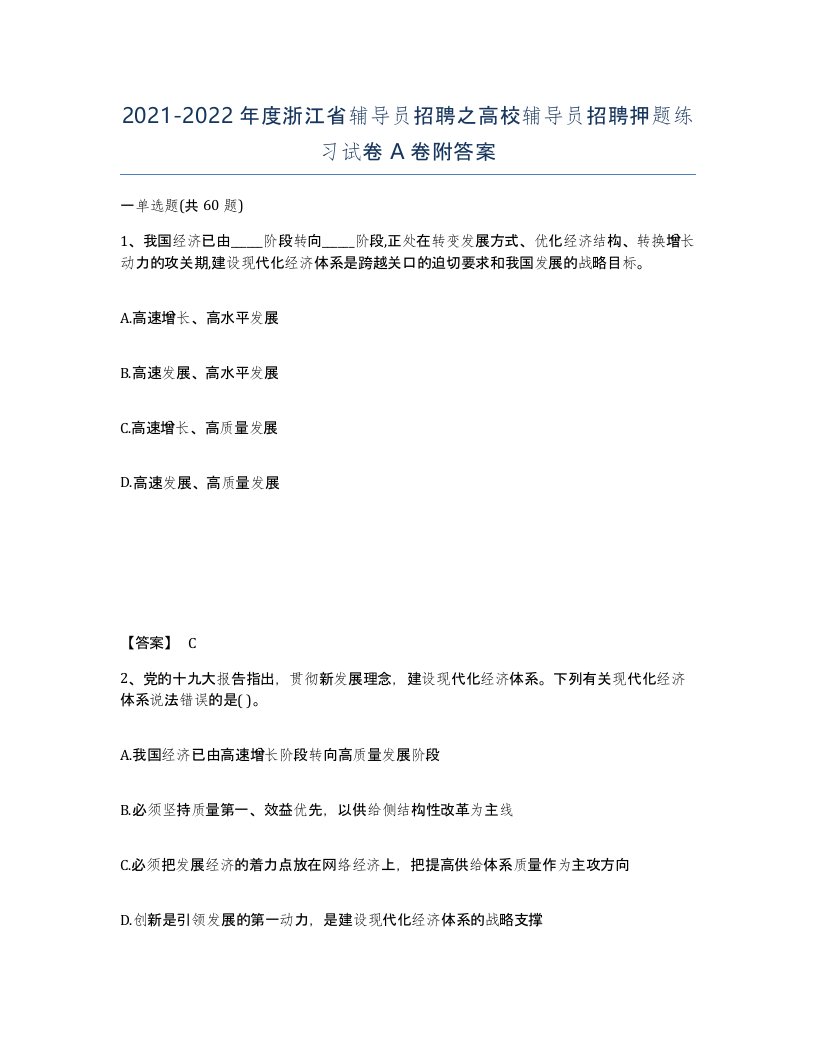 2021-2022年度浙江省辅导员招聘之高校辅导员招聘押题练习试卷A卷附答案