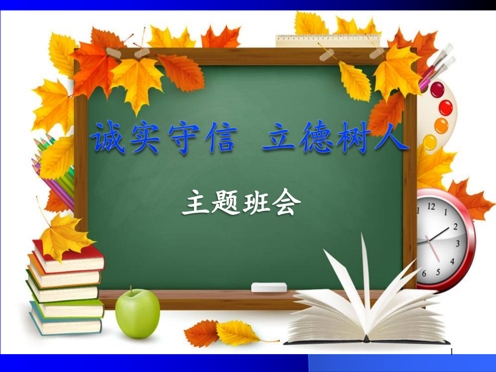 诚实守信、立德树人-主题班会