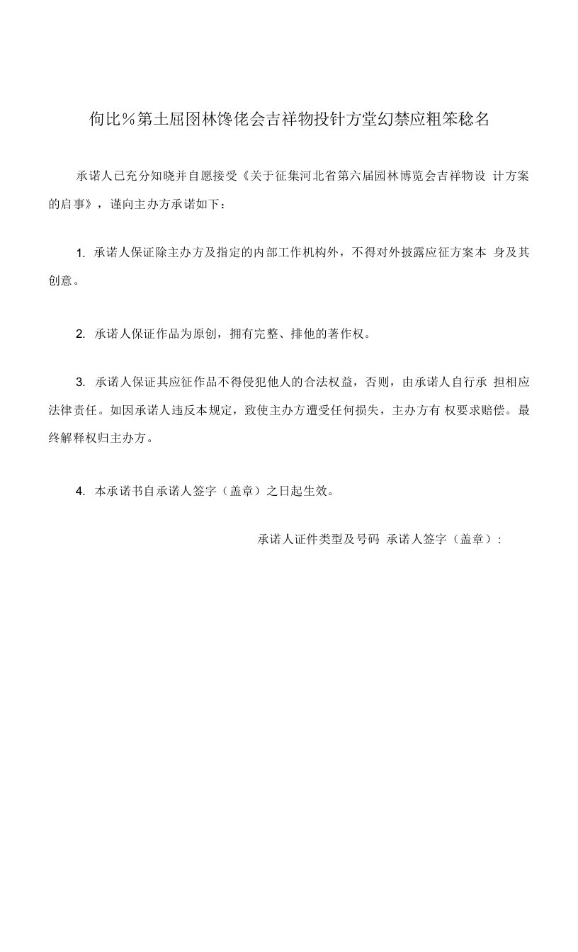 河北省第六届园林博览会吉祥物设计方案征集应征承诺书