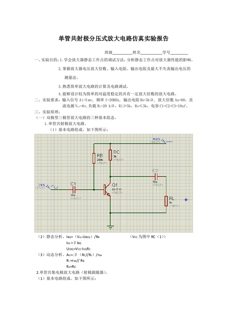 单管共射极放大电路仿真实验报告