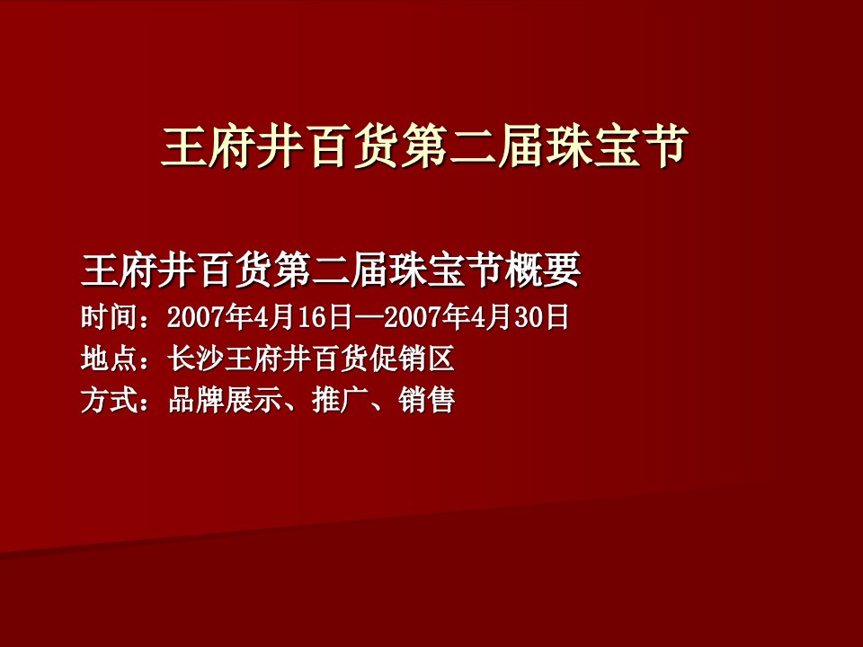 商场珠宝节推广方案