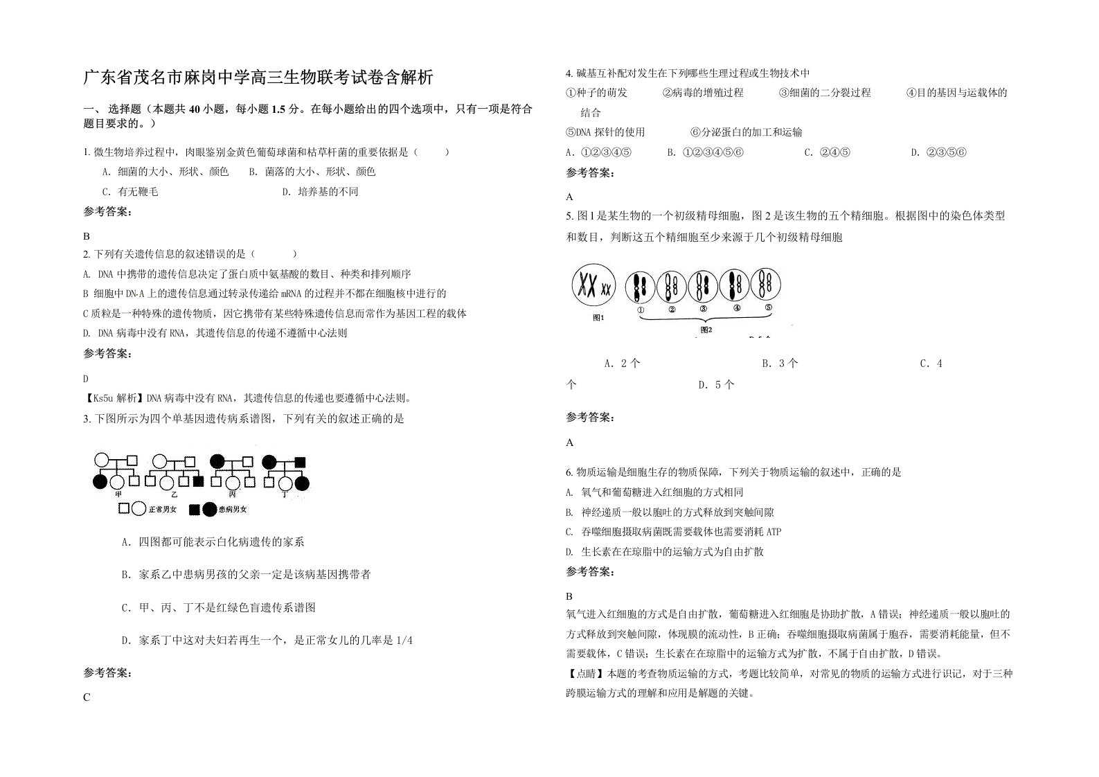 广东省茂名市麻岗中学高三生物联考试卷含解析