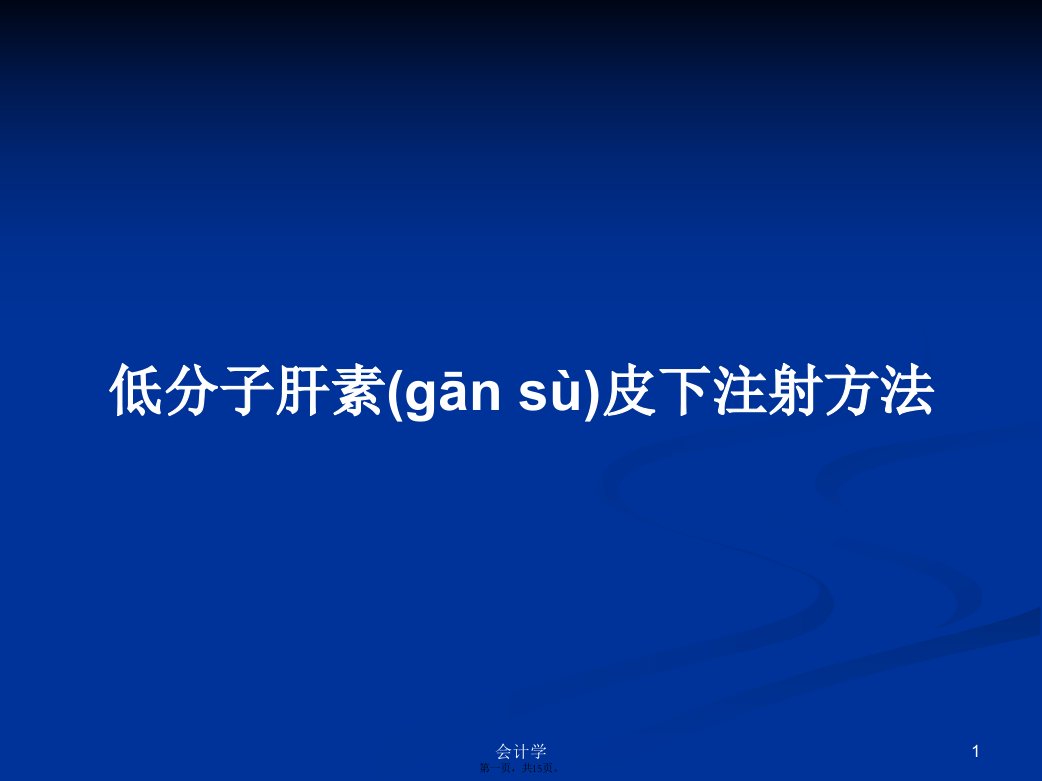 低分子肝素皮下注射方法学习教案