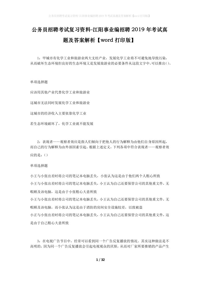 公务员招聘考试复习资料-江阳事业编招聘2019年考试真题及答案解析word打印版_1