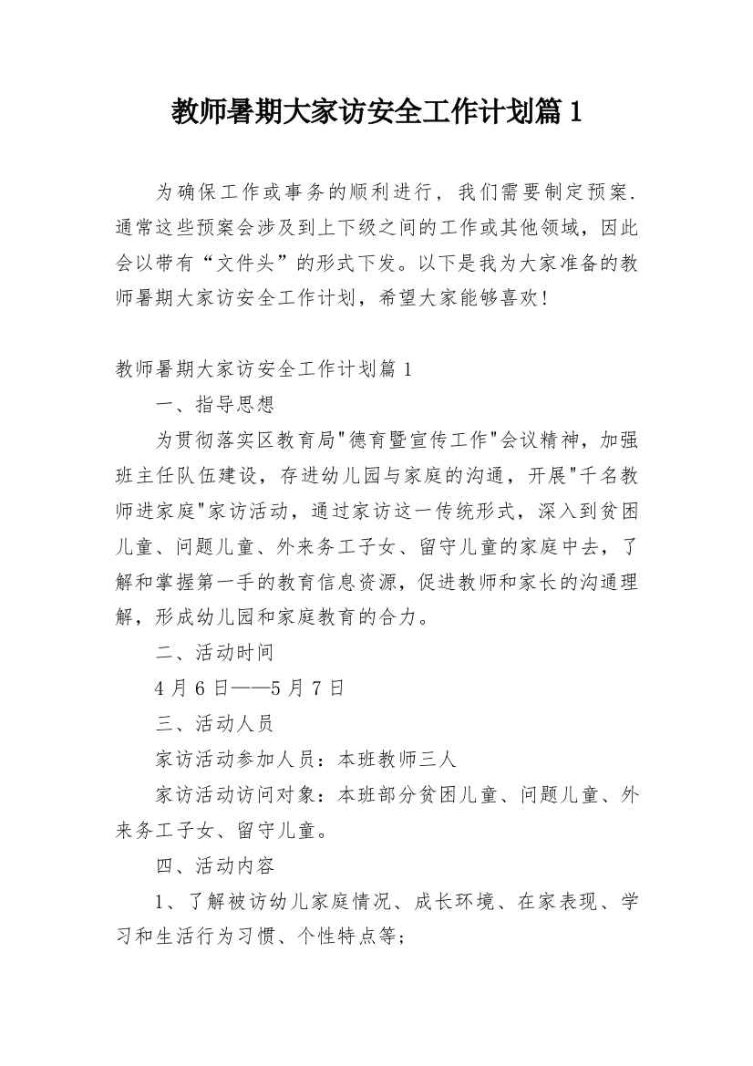 教师暑期大家访安全工作计划篇1