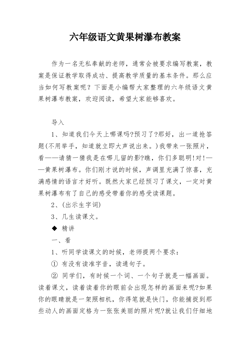 六年级语文黄果树瀑布教案