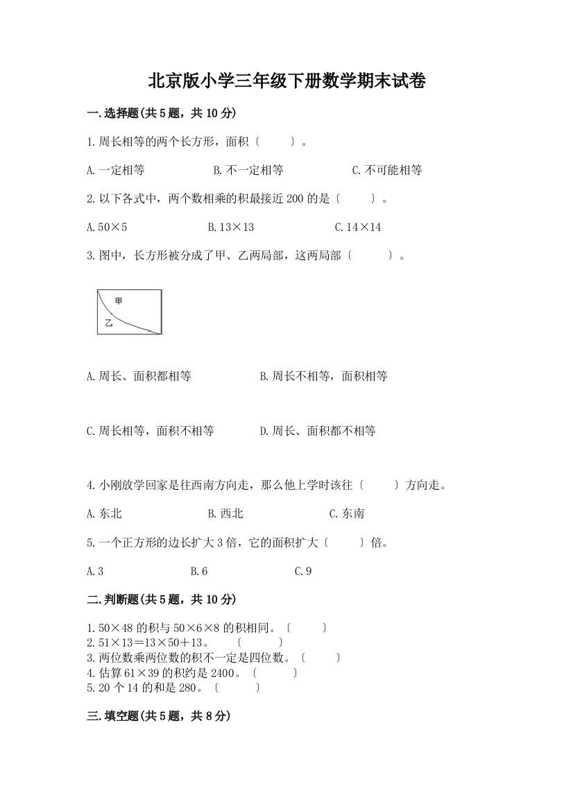 小学三年级下册数学期末试卷加答案解析