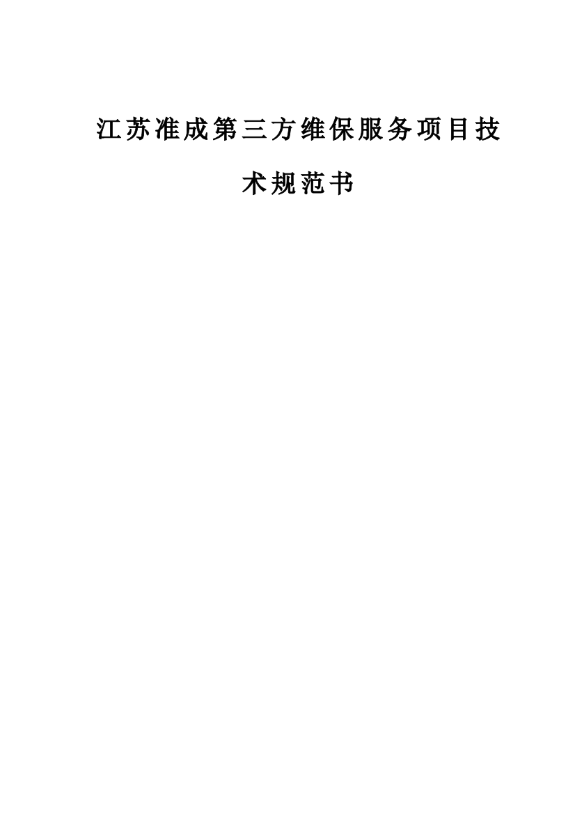 江苏准成维保服务关键技术标准规范书